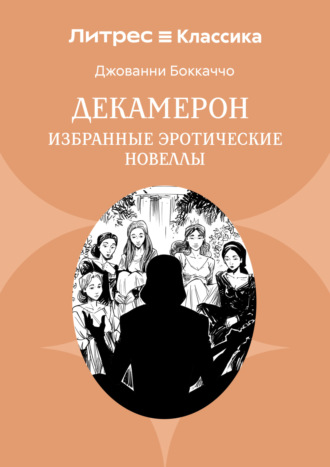 Обложка книги «Декамерон. Избранные эротические новеллы»