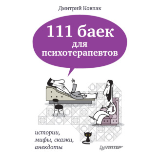 Обложка книги «111 баек для психотерапевтов»