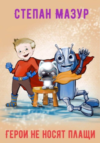 Степан Мазур. Герои не носят плащи