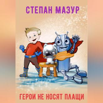 Обложка книги «Герои не носят плащи»