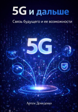 Обложка книги «5G и дальше: Связь будущего и ее возможности»