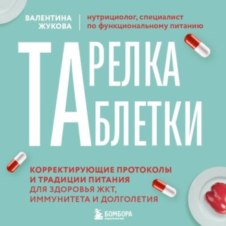 Обложка книги «Тарелка вместо таблетки. Корректирующие протоколы и традиции питания для здоровья ЖКТ, иммунитета и долголетия»