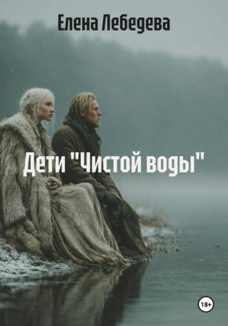 Обложка книги «Дети "Чистой воды"»