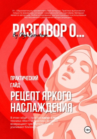 Обложка книги «Рецепт яркого наслаждения. Практический гайд о теле, чувствительности и близости»