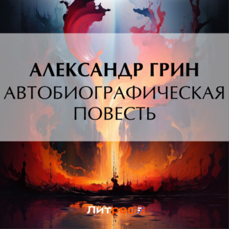 Обложка книги «Автобиографическая повесть»