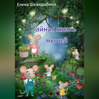 Обложка книги «Тайная жизнь мышей»