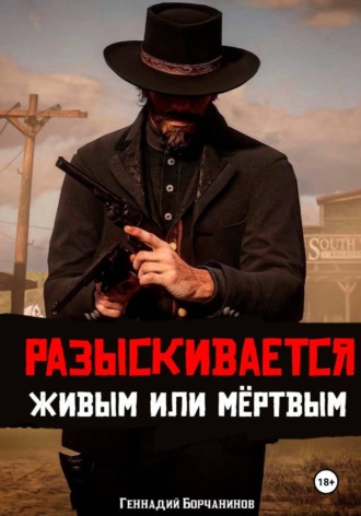 Обложка книги «Разыскивается живым или мёртвым»