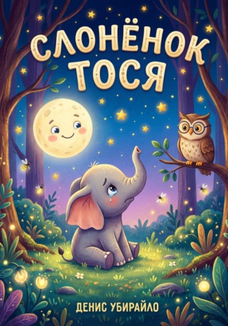 Обложка книги «Слонёнок Тося»