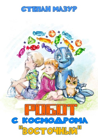 Обложка книги «Робот с космодрома "Восточный" (*70 иллюстраций)»