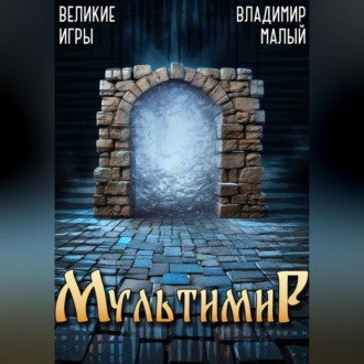 Обложка книги «Великие Игры»