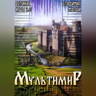 Обложка книги «Великие Игры 2.0»