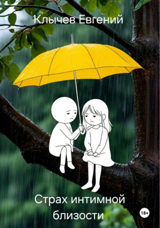 Евгений Клычев. Страх интимной близости