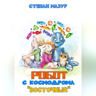 Обложка книги «Робот с космодрома «Восточный»»