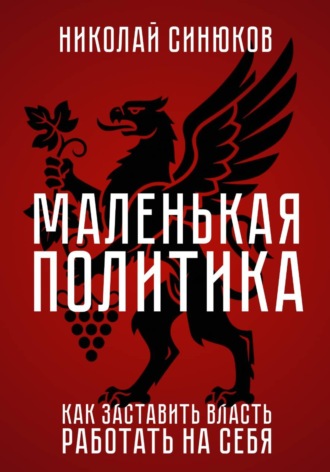 Обложка книги «Маленькая Политика. Как заставить власть работать на себя»