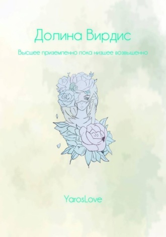 Обложка книги «Долина Вирдис»