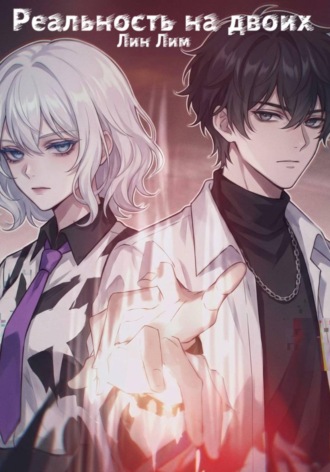 Лин Лим. Реальность на двоих