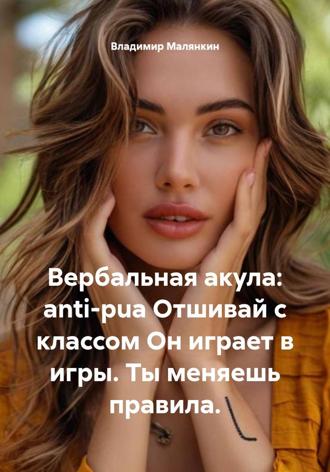 Обложка книги «Вербальная акула: аnti-PUA. Отшивай с классом. Он играет в игры. Ты меняешь правила»