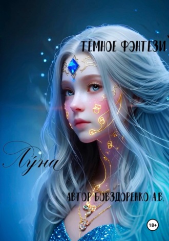 Обложка книги «Лýна»