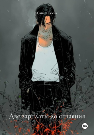 Сана Князева. Две зарплаты до отчаяния