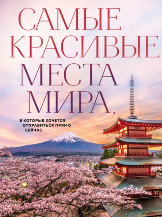 Обложка книги «Самые красивые места мира, в которые хочется отправиться прямо сейчас»
