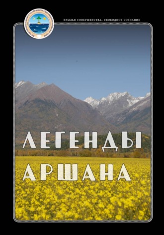 Обложка книги «Легенды Аршана»