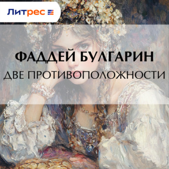 Обложка книги «Две противоположности»