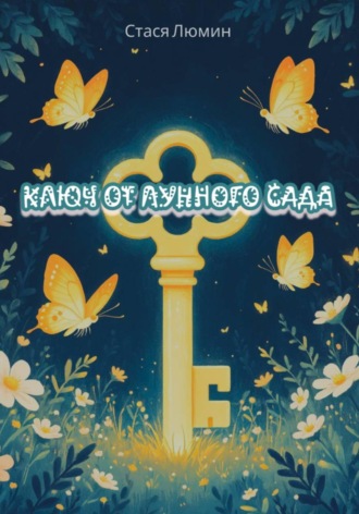 Обложка книги «Ключ от Лунного Сада»