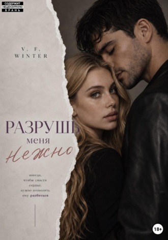 V. F. Winter. Разрушь меня нежно