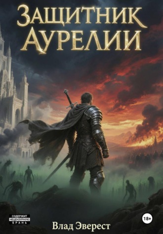 Обложка книги «Защитник Аурелии. Часть 2. «Становление»»