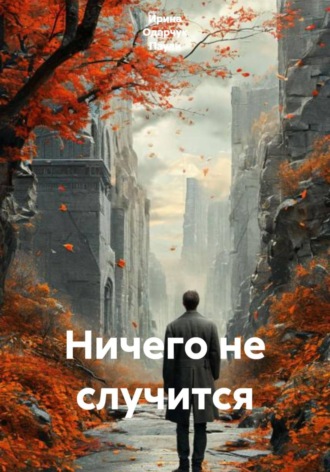 Обложка книги «Ничего не случится»