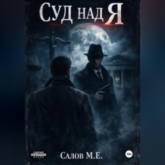Обложка книги «Суд над я»