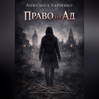 Обложка книги «Право на ад»