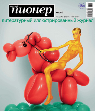 Обложка книги «Русский пионер №1 (131) февраль – март 2026»