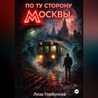 Обложка книги «По ту сторону Москвы»