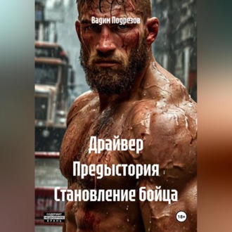 Обложка книги «Драйвер Предыстория Становление бойца»