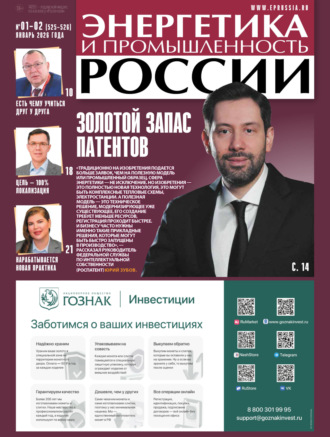 Обложка книги «Энергетика и промышленность России №01-02/2026»