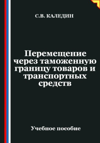 Обложка книги «Перемещение через таможенную границу товаров и транспортных средств»