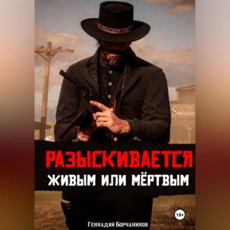 Обложка книги «Разыскивается живым или мёртвым»