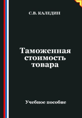 Обложка книги «Таможенная стоимость товара»