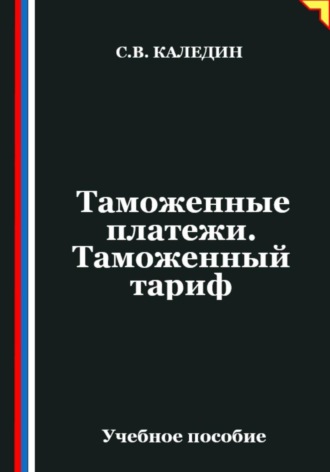 Обложка книги «Таможенные платежи. Таможенный тариф»