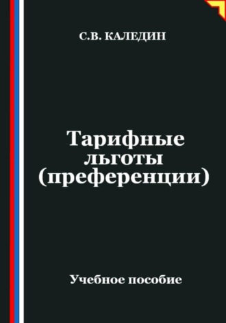 Обложка книги «Тарифные льготы (преференции)»
