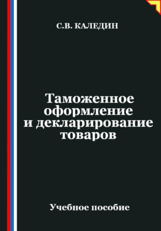 Обложка книги «Таможенное оформление и декларирование товаров»