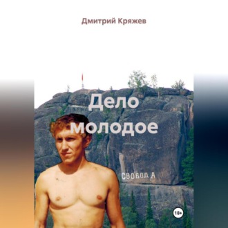 Обложка книги «Дело молодое»