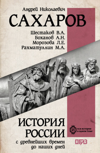 Обложка книги «История России с древнейших времен до наших дней»