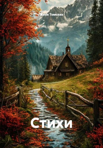 Обложка книги «Стихи»