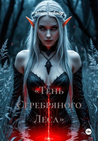 Обложка книги ««Тень Серебряного Леса»»