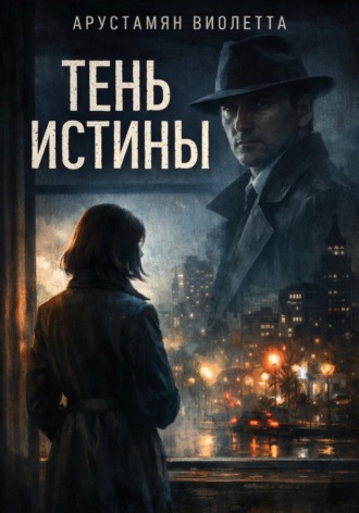 Обложка книги «Тень истины»