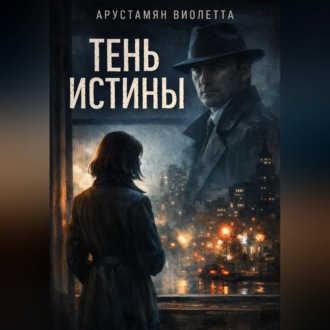 Обложка книги «Тень истины»