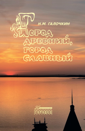 Обложка книги «Город древний, город славный»