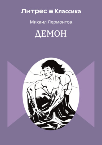 Обложка книги «Демон»